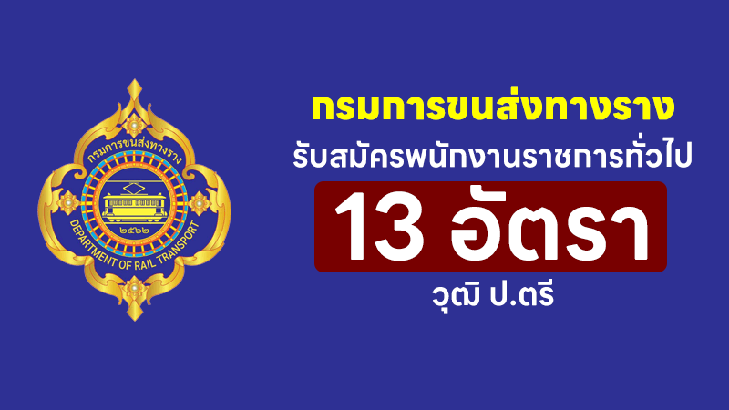 กรมการขนส่งทางราง