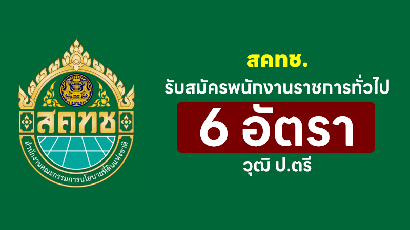 สำนักงานคณะกรรมการนโยบายที่ดินแห่งชาติ