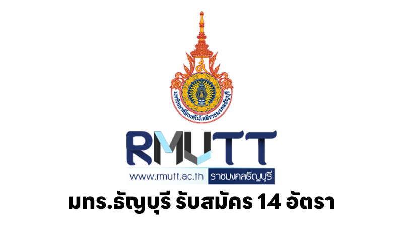 มหาวิทยาลัยเทคโนโลยีราชมงคลธัญบุรี