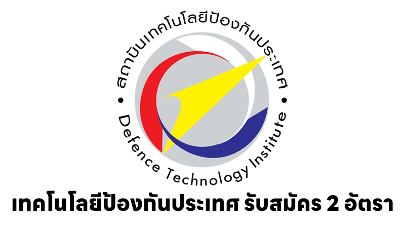 สถาบันเทคโนโลยีป้องกันประเทศ