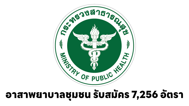 รับสมัครอาสาพยาบาลชุมชน