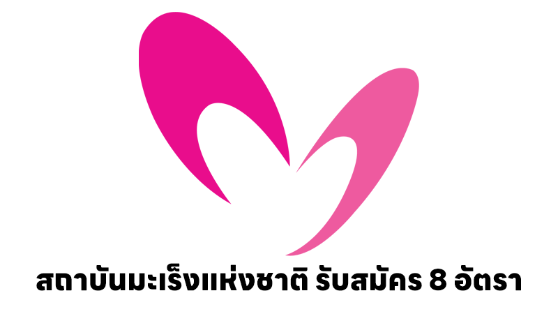สถาบันมะเร็งแห่งชาติ