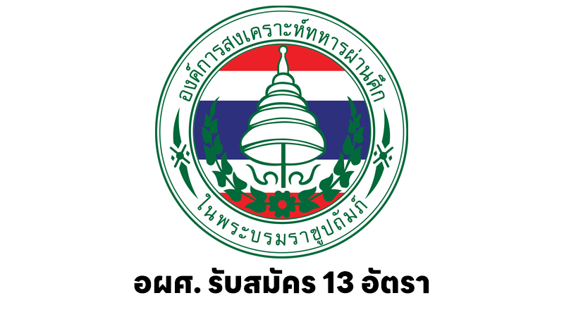 องค์การสงเคราะห์ทหารผ่านศึก