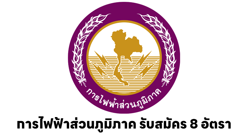 การไฟฟ้าส่วนภูมิภาค