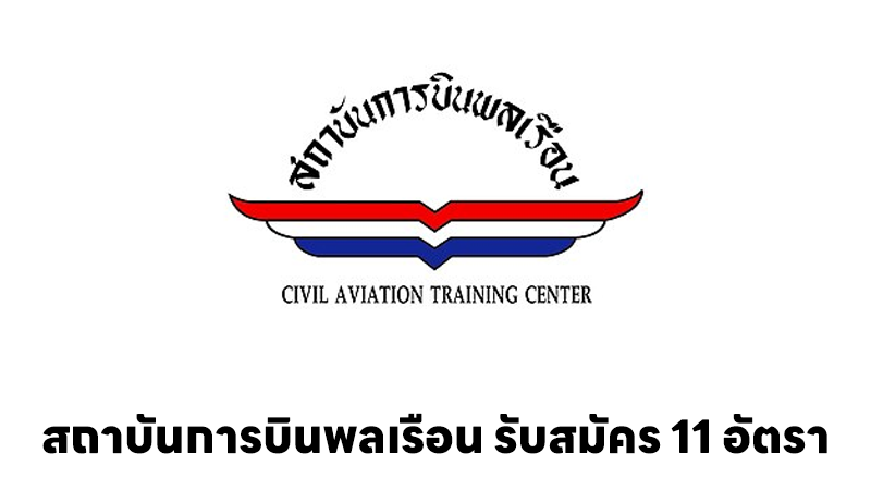 สถาบันการบินพลเรือน
