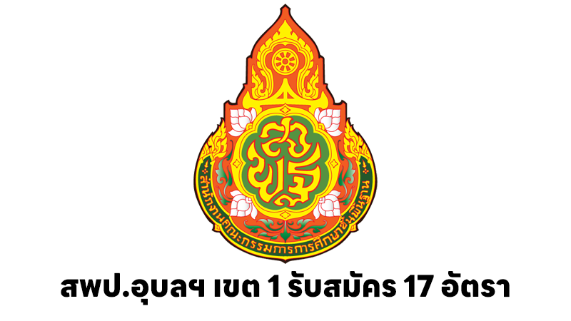 สำนักงานเขตพื้นที่การศึกษาประถมศึกษาอุบลราชธานี เขต 1
