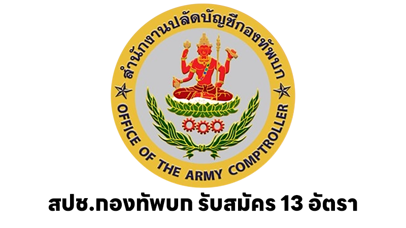 สำนักงานปลัดบัญชีกองทัพบก