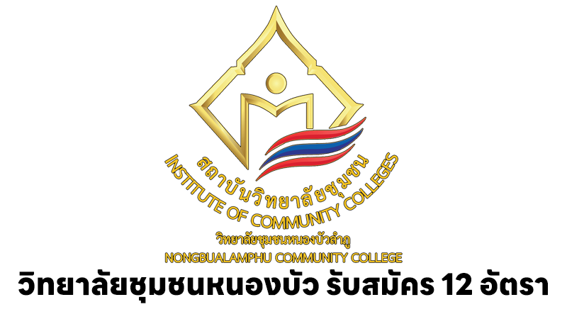 วิทยาลัยชุมชนหนองบัวลำภู