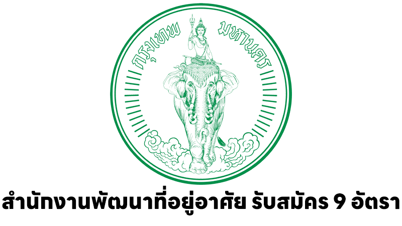 สำนักงานพัฒนาที่อยู่อาศัย กรุงเทพมหานคร