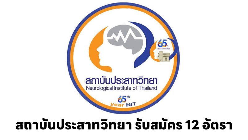 สถาบันประสาทวิทยา