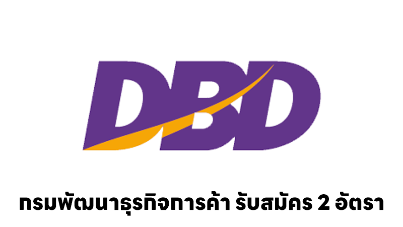 กรมพัฒนาธุรกิจการค้า