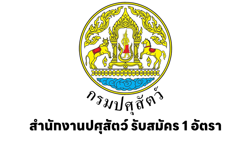 สำนักงานปศุสัตว์เขต 6