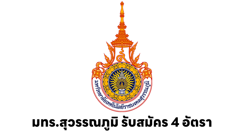 มหาวิทยาลัยเทคโนโลยีราชมงคลสุวรรณภูมิ