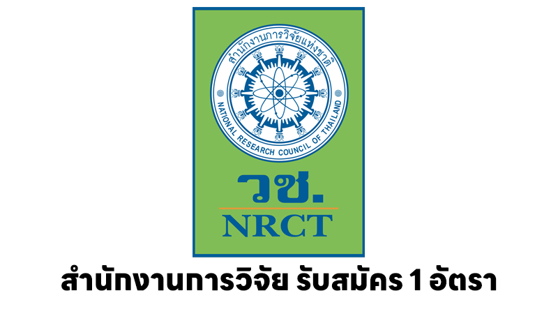 สำนักงานการวิจัยแห่งชาติ