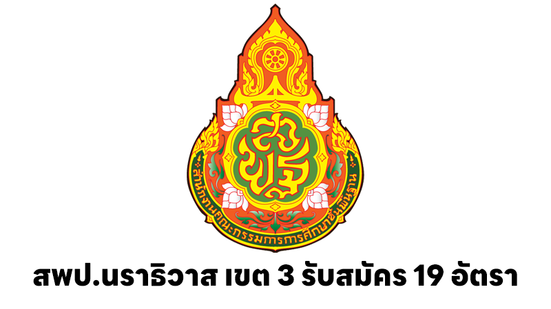 สำนักงานเขตพื้นที่การศึกษาประถมศึกษานราธิวาส เขต 3