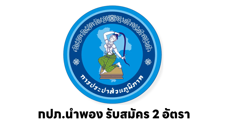 การประปาส่วนภูมิภาค