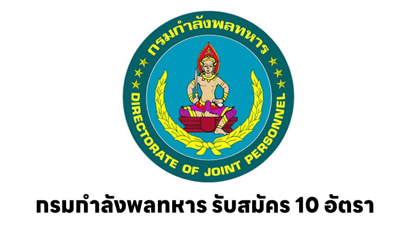 กรมกำลังพลทหาร