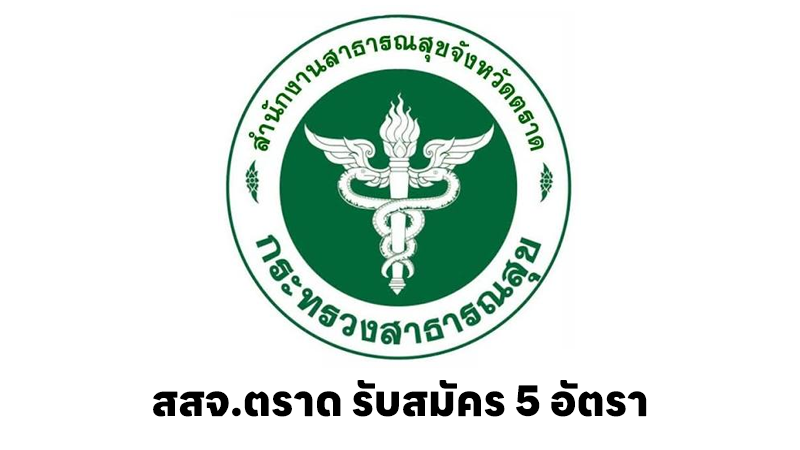 สำนักงานสาธารณสุขจังหวัดตราด