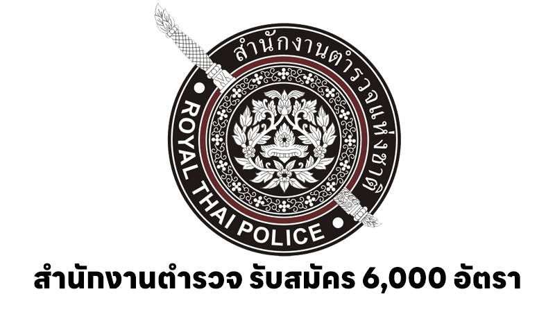 สำนักงานตำรวจแห่งชาติ