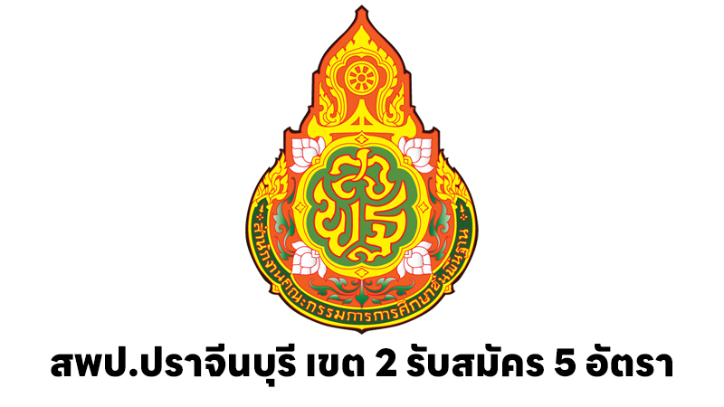 สำนักงานเขตพื้นที่การศึกษาประถมศึกษาปราจีนบุรี เขต 2