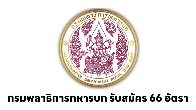 กรมพลาธิการทหารบก