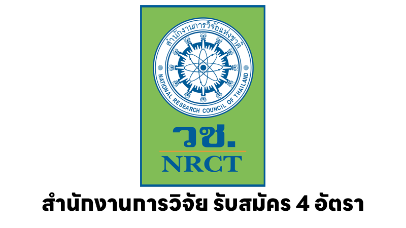สำนักงานการวิจัยแห่งชาติ
