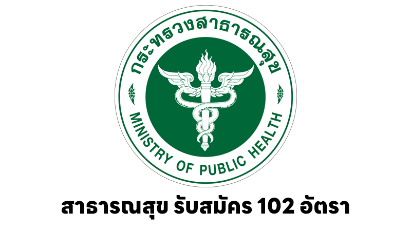 สำนักงานปลัดกระทรวงสาธารณสุข