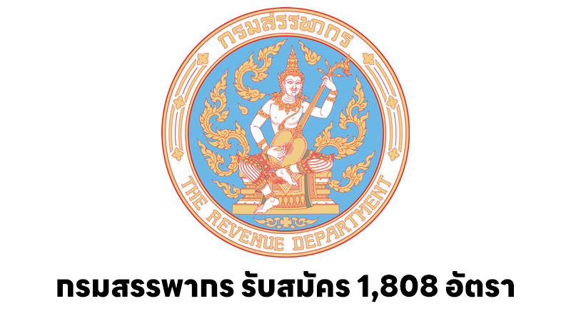 กรมสรรพากร