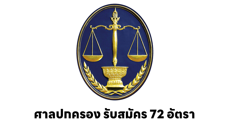สํานักงานศาลปกครอง