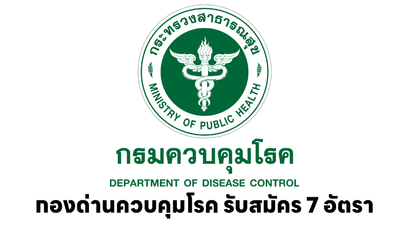 กองด่านควบคุมโรคติดต่อระหว่างประเทศและกักกันโรค