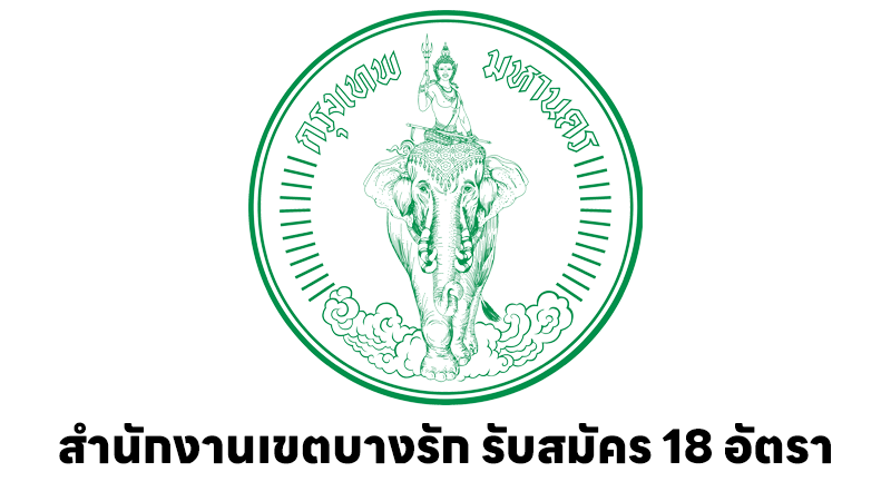 สำนักงานเขตบางรัก
