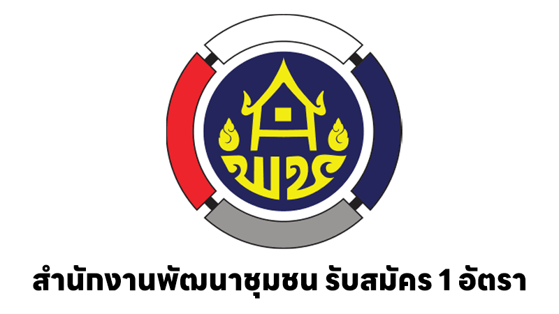 สำนักงานพัฒนาชุมชน
