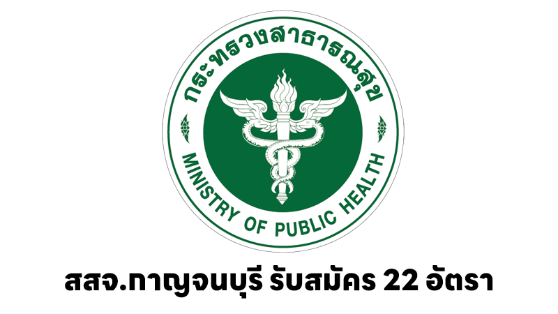 สำนักงานสาธารณสุขจังหวัดกาญจนบุรี
