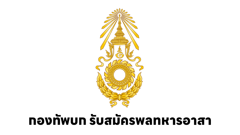 กองทัพบก