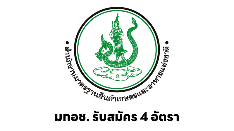 สำนักงานมาตรฐานสินค้าเกษตรและอาหารแห่งชาติ