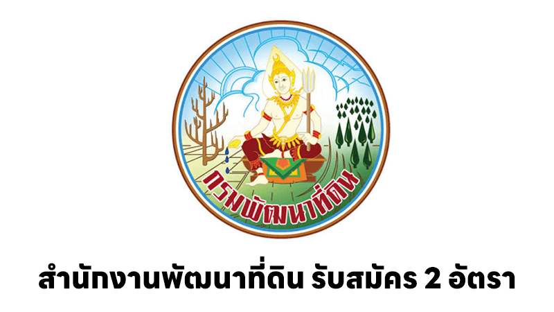 สำนักงานพัฒนาที่ดิน เขต 7