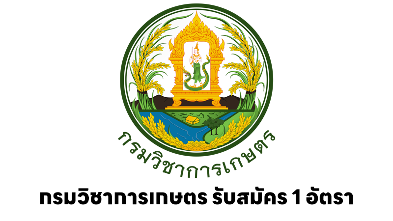 กรมวิชาการเกษตร