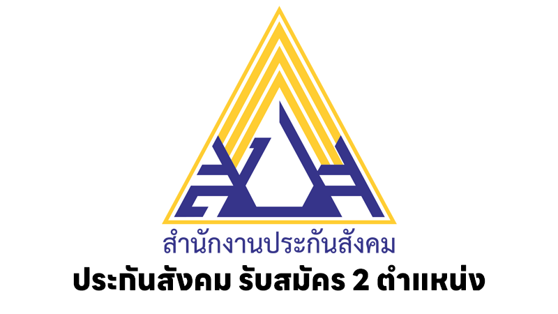 สำนักงานประกันสังคม