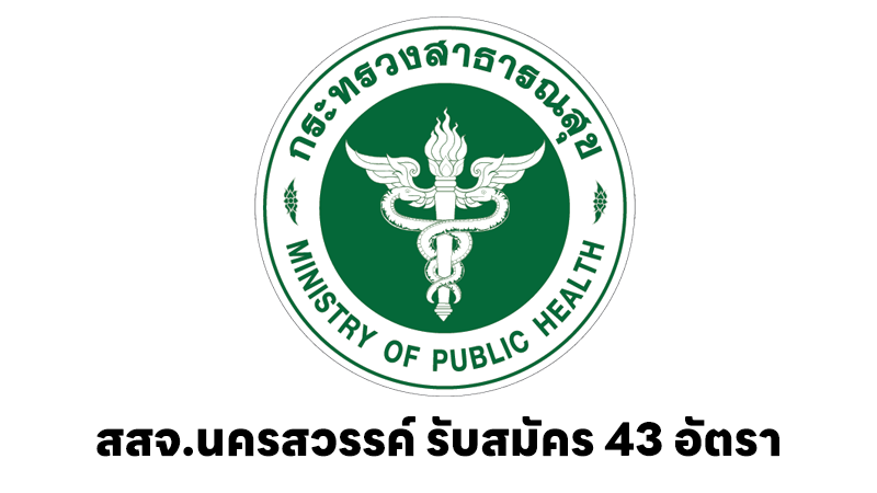 สำนักงานสาธารณสุขจังหวัดนครสวรรค์