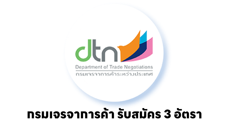 กรมเจรจาการค้าระหว่างประเทศ