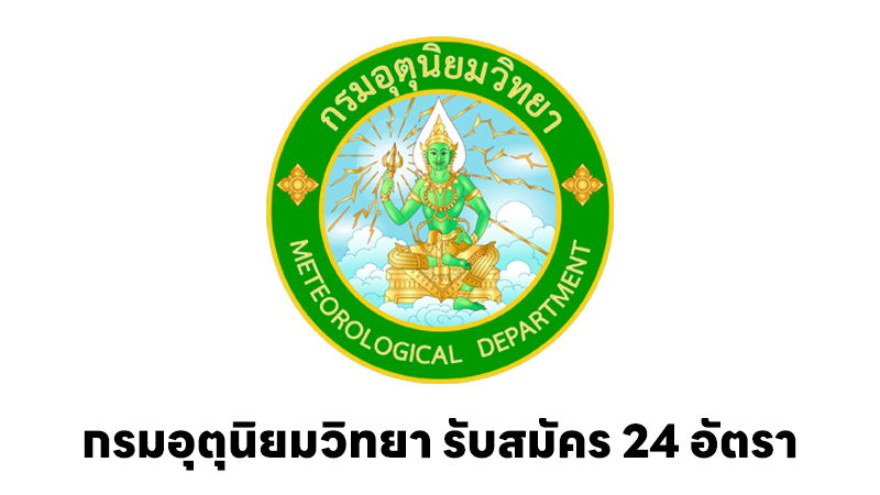กรมอุตุนิยมวิทยา