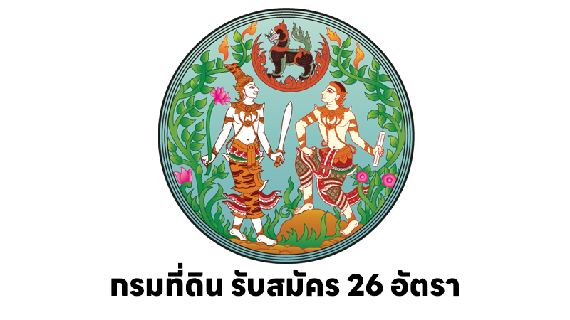 กรมที่ดิน