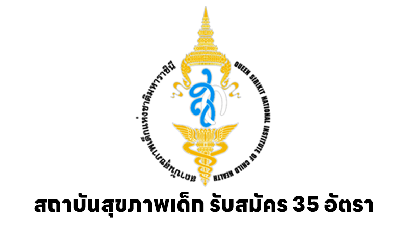 สถาบันสุขภาพเด็กแห่งชาติมหาราชินี