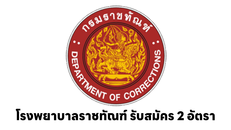 ทัณฑสถานโรงพยาบาลราชทัณฑ์