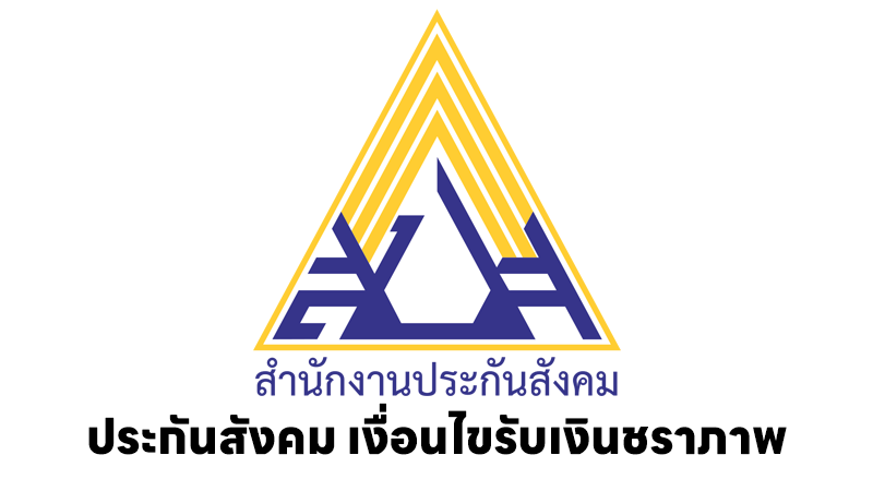 เงื่อนไขรับเงินชราภาพ ประกันสังคม อายุ 55 ปี