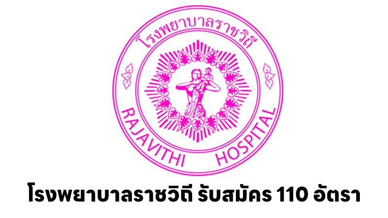 โรงพยาบาลราชวิถี