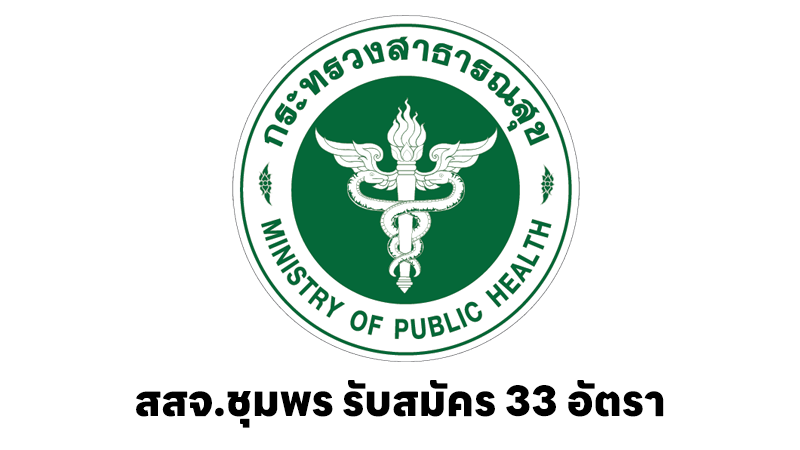 สำนักงานสาธารณสุขจังหวัดชุมพร