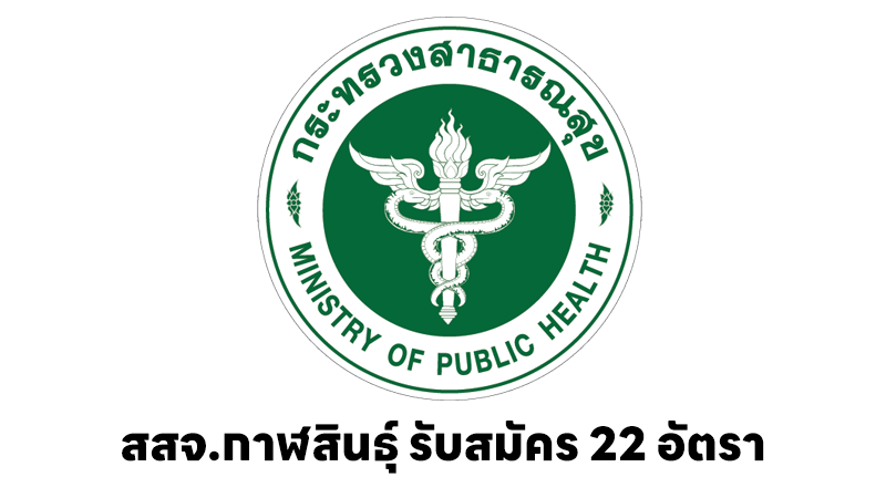 สำนักงานสาธารณสุขจังหวัดกาฬสินธุ์