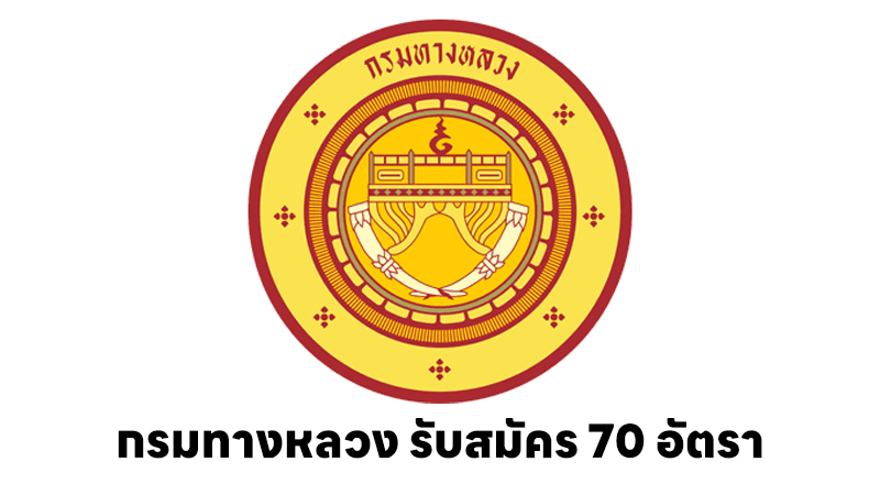 กรมทางหลวง