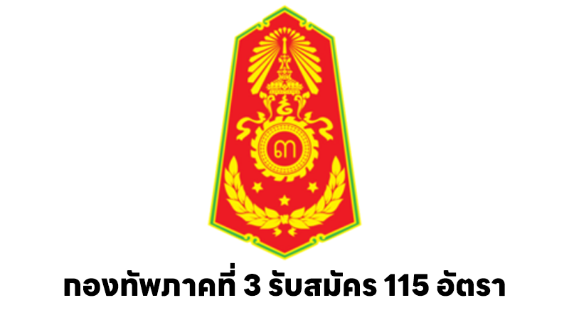กองทัพภาคที่ 3